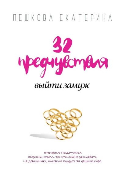 Книга 32 предчувствия выйти замуж (Екатерина Пешкова)